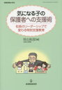 気になる子の保護者への支援術 校長のリーダーシップで変わる特別支援教育