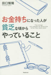 田口智隆／著本詳しい納期他、ご注文時はご利用案内・返品のページをご確認ください出版社名フォレスト出版出版年月2015年10月サイズ231P 19cmISBNコード9784894516861ビジネス 自己啓発 自己啓発一般お金持ちになった人が貧乏な頃からやっていることオカネモチ ニ ナツタ ヒト ガ ビンボウ ナ コロ カラ ヤツテ イル コト※ページ内の情報は告知なく変更になることがあります。あらかじめご了承ください登録日2015/10/08