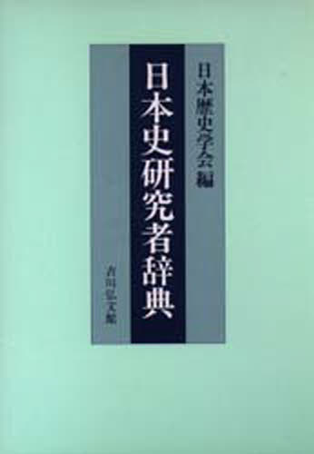 日本史研究者辞典