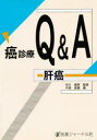 癌診療Q&A 肝癌