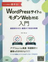 サイト集客の新手法！WordPressサイトのモダンWeb対応入門 ～通信待ちゼロ・通信オフ対応を実現～ [ 末次 章 ]