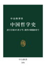 中国哲学史 諸子百家から朱子学、現代の新儒家まで