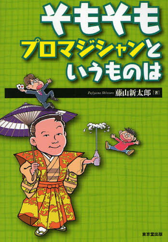 藤山新太郎／著本詳しい納期他、ご注文時はご利用案内・返品のページをご確認ください出版社名東京堂出版出版年月2010年01月サイズ349P 21cmISBNコード9784490206869趣味 ゲーム・トランプ 手品そもそもプロマジシャンというものはソモソモ プロ マジシヤン ト イウ モノ ワ※ページ内の情報は告知なく変更になることがあります。あらかじめご了承ください登録日2013/04/03