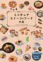 きくちけい／著本詳しい納期他、ご注文時はご利用案内・返品のページをご確認ください出版社名成美堂出版出版年月2019年07月サイズ175P 26cmISBNコード9784415326870生活 和洋裁・手芸 和洋裁・手芸その他本物そっくり!ミニチュアスイーツ＆フード大全ホンモノ ソツクリ ミニチユア スイ-ツ アンド フ-ド タイゼン※ページ内の情報は告知なく変更になることがあります。あらかじめご了承ください登録日2019/06/26