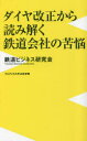 ダイヤ改正から読み解く鉄道会社の苦悩 （PLUS新書） [ 鉄道ビジネス研究会 ]