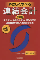 瀬戸裕司／著本詳しい納期他、ご注文時はご利用案内・返品のページをご確認ください出版社名税務経理協会出版年月2020年04月サイズ170P 19cmISBNコード9784419066871経営 会計・簿記 決算やさしく学べる連結会計 見やすい、わかりやすい、読みやすい連結会計が楽しく勉強できる本 2時間で制覇!ヤサシク マナベル レンケツ カイケイ ミヤスイ ワカリヤスイ ヨミヤスイ レンケツ カイケイ ガ タノシク ベンキヨウ デキル ホン ニジカン デ セイハ 2ジカン／デ／セイハ見やすい、わかりやすい、読みやすい。連結会計が楽しく勉強できる本。2時間で制覇!基礎編（連結財務諸表の必要性｜親会社、子会社、関連会社ってなに?｜どこまで連結するの?｜連結の意味とは?｜持分法ってなに?｜連結の決算日と子会社の会計処理｜連結財務諸表を作成するまでの手順｜連結財務諸表の内容と意味）｜実践編（資本取引の連結処理｜持分変動取引の連結処理｜連結グループ間取引の連結処理｜未実現損益の連結処理｜持分法の処理｜連結清算表｜税効果会計｜連結C／F、中間連結財務諸表等）※ページ内の情報は告知なく変更になることがあります。あらかじめご了承ください登録日2020/04/02