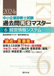 中小企業診断士試験過去問完全マスター 論点別★重要度順 2024年版6