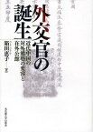 外交官の誕生 近代中国の対外態勢の変容と在外公館