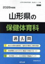 ’26 山形県の保健体育科過去問