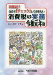 再確認!自分で「チェック」しておきたい消費税の実務 令和元年版
