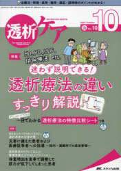 透析ケア 透析と移植の医療・看護専門誌 第28巻10号（2022-10）