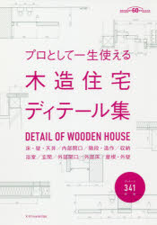 プロとして一生使える木造住宅ディテール集 床・壁・天井／内部開口／階段・造作／収納 浴室／玄関／外部開口／外部床／屋根・外壁 建築知識創刊60周年記念出版