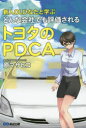 新人OLひなたと学ぶどんな会社でも評価されるトヨタのPDCA