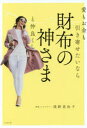 愛もお金も引き寄せたいなら財布の神さまと仲良くしなさい