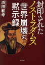 封印されたノストラダムス世界崩壊の黙示録