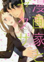 漫画家とヤクザ 2