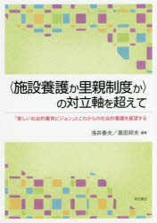 〈施設養護か里親制度か〉の対立軸を超えて 「新しい社会的養育ビジョン」とこれからの社会的養護を展望する
