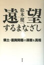 松本健一／著本詳しい納期他、ご注文時はご利用案内・返品のページをご確認ください出版社名李白社出版年月2012年12月サイズ259P 19cmISBNコード9784828416878教養 ノンフィクション オピニオン遠望するまなざし 領土・復興問題の深層＆真相エンボウ スル マナザシ リヨウド フツコウ モンダイ ノ シンソウ アンド シンソウ※ページ内の情報は告知なく変更になることがあります。あらかじめご了承ください登録日2013/04/07