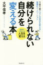 大平信孝／著本詳しい納期他、ご注文時はご利用案内・返品のページをご確認ください出版社名フォレスト出版出版年月2015年11月サイズ188P 19cmISBNコード9784894516878ビジネス 自己啓発 自己啓発一般「続けられない自分」を変える本 1日1分でダメな自分を変える!習慣化イノベーション 習慣化できる人が人生を変えるツズケラレナイ ジブン オ カエル ホン イチニチ イツプン デ ダメ ナ ジブン オ カエル シユウカンカ イノベ-シヨン シユウカンカ デキル ヒト ガ ジンセイ オ カエル※ページ内の情報は告知なく変更になることがあります。あらかじめご了承ください登録日2015/10/23