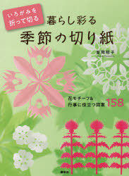 いろがみを折って切る暮らし彩る季節の切り紙 花モチーフ＆行事に役立つ図案158