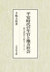 平安時代の年官と地方社会 都と諸国の人的ネットワーク