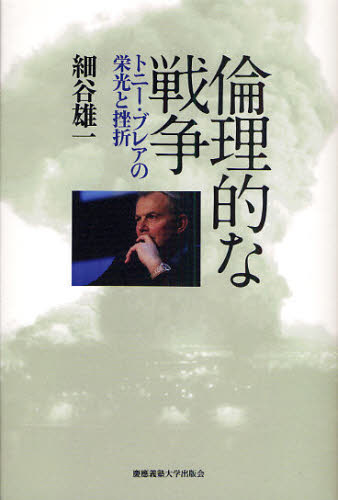 倫理的な戦争 トニー・ブレアの栄光と挫折