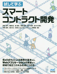 DMM.comブロックチェーン研究室／著本詳しい納期他、ご注文時はご利用案内・返品のページをご確認ください出版社名マイナビ出版出版年月2019年01月サイズ385P 24cmISBNコード9784839966881コンピュータ ネットワーク その他試して学ぶスマートコントラクト開発タメシテ マナブ スマ-ト コントラクト カイハツ※ページ内の情報は告知なく変更になることがあります。あらかじめご了承ください登録日2019/01/30