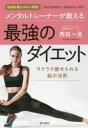 メンタルトレーナーが教える最強のダイエット ラクラク痩せられる脳の法則
