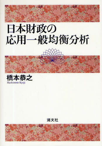 橋本恭之／著本詳しい納期他、ご注文時はご利用案内・返品のページをご確認ください出版社名清文社出版年月2009年03月サイズ170P 22cmISBNコード9784433326883経済 財政学 財政学一般日本財政の応用一般均衡分析ニホン ザイセイ ノ オウヨウ イツパン キンコウ ブンセキ※ページ内の情報は告知なく変更になることがあります。あらかじめご了承ください登録日2013/04/04