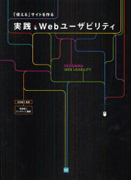 実践・Webユーザビリティ 「使える」サイトを作る