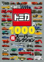 トミカ1000超スーパーコレクション