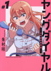 ヤングダイヤル 少年事件第零課 ＃1