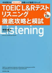 TOEIC L＆Rテストリスニング徹底攻略と模試 中村澄子のリスニング目標スコア達成テクニック