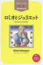 ロミオとジュリエット STEP 1〈300‐word Level〉
