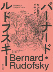 バーナード・ルドフスキー 生活技術のデザイナー [ アンドレア・ボッコ ]