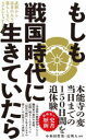 もしも戦国時代に生きていたら - 武将から市井の人々の暮らしまでリアルシミュレーション （PLUS新書） [ 小和田 哲男 ]