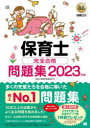 保育士試験対策委員会／著福祉教科書本詳しい納期他、ご注文時はご利用案内・返品のページをご確認ください出版社名翔泳社出版年月2022年09月サイズ515P 26cmISBNコード9784798176888就職・資格 教員採用試験 幼稚園教諭・保育士保育士完全合格問題集 2023年版ホイクシ カンゼン ゴウカク モンダイシユウ 2023 2023 フクシ キヨウカシヨ過去10年以上の試験問題を科目ごとに分析!特に重要な問題を厳選した問題集です。さらに2022年前期試験を全問収録＆解説!1章 保育の心理学｜2章 保育原理｜3章 子ども家庭福祉｜4章 社会福祉｜5章 教育原理｜6章 社会的養護｜7章 子どもの保健｜8章 子どもの食と栄養｜9章 保育実習理論｜本試験問題※ページ内の情報は告知なく変更になることがあります。あらかじめご了承ください登録日2022/09/17