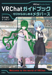 VRChatガイドブック ゼロからはじめるメタバース