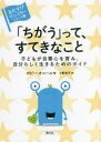 「ちがう」って、すてきなこと 子どもが自尊心を育み、自分らしく生きるためのガイド