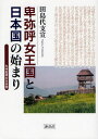 田島代支宣／著本詳しい納期他、ご注文時はご利用案内・返品のページをご確認ください出版社名海鳥社出版年月2008年08月サイズ227P 21cmISBNコード9784874156896人文 歴史 考古学（日本）卑弥呼女王国と日本国の始まり 九州起源の日本国ヒミコ ジヨウオウコク ト ニホンコク ノ ハジマリ ヒミコ ジヨオウコク ト ニホンコク ノ ハジマリ キユウシユウ キゲン ノ ニホンコク※ページ内の情報は告知なく変更になることがあります。あらかじめご了承ください登録日2013/04/07