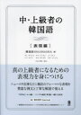 韓国語SHASHAS チェ・キョンヒその他詳しい納期他、ご注文時はご利用案内・返品のページをご確認ください出版社名アスク出版出版年月2023年11月サイズISBNコード9784866396897語学 韓国語 ハングル語一般中・上級者の韓国語 表現編チユウ ジヨウキユウシヤ ノ カンコクゴ ヒヨウゲンヘン※ページ内の情報は告知なく変更になることがあります。あらかじめご了承ください登録日2024/03/18