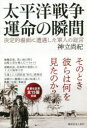 太平洋戦争運命の瞬間 決定的場面に遭遇した軍人の証言