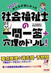 みんなが欲しかった!社会福祉士の一問一答＋穴埋めドリル! 2021年版