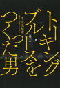 トーキングブルースをつくった男