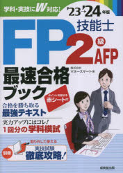 FP技能士2級・AFP最速合格ブック'23→'24年版 [ 株式会社マネースマート ]