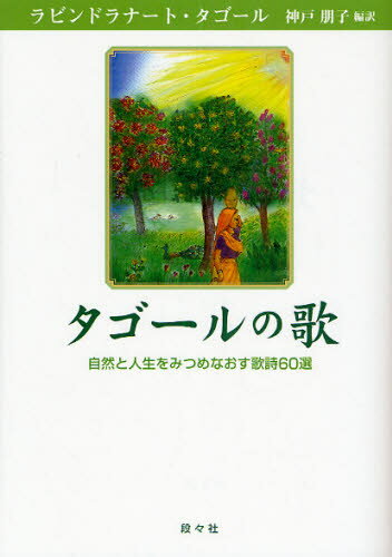 タゴールの歌 自然と人生をみつめなおす歌詩60選