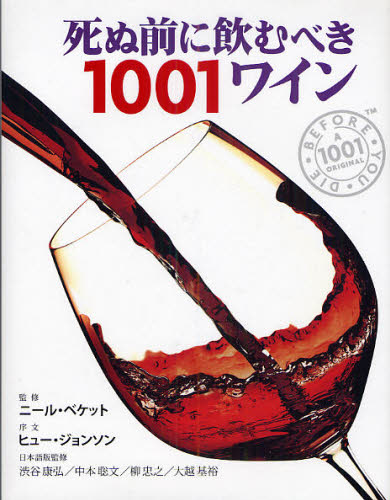 楽天ぐるぐる王国DS 楽天市場店死ぬ前に飲むべき1001ワイン 厳選された1001本の世界ワイン図鑑