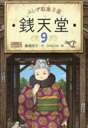 銭天堂 ふしぎ駄菓子屋 9