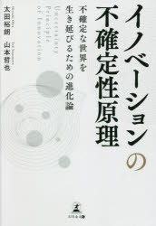 イノベーションの不確定性原理 不確定な世界を生き延びるための進化論