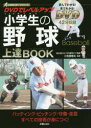 DVDでレベルアップ小学生の野球上達BOOK